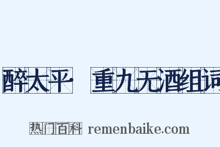 醉太平·重九无酒组词是什么意思的图片
